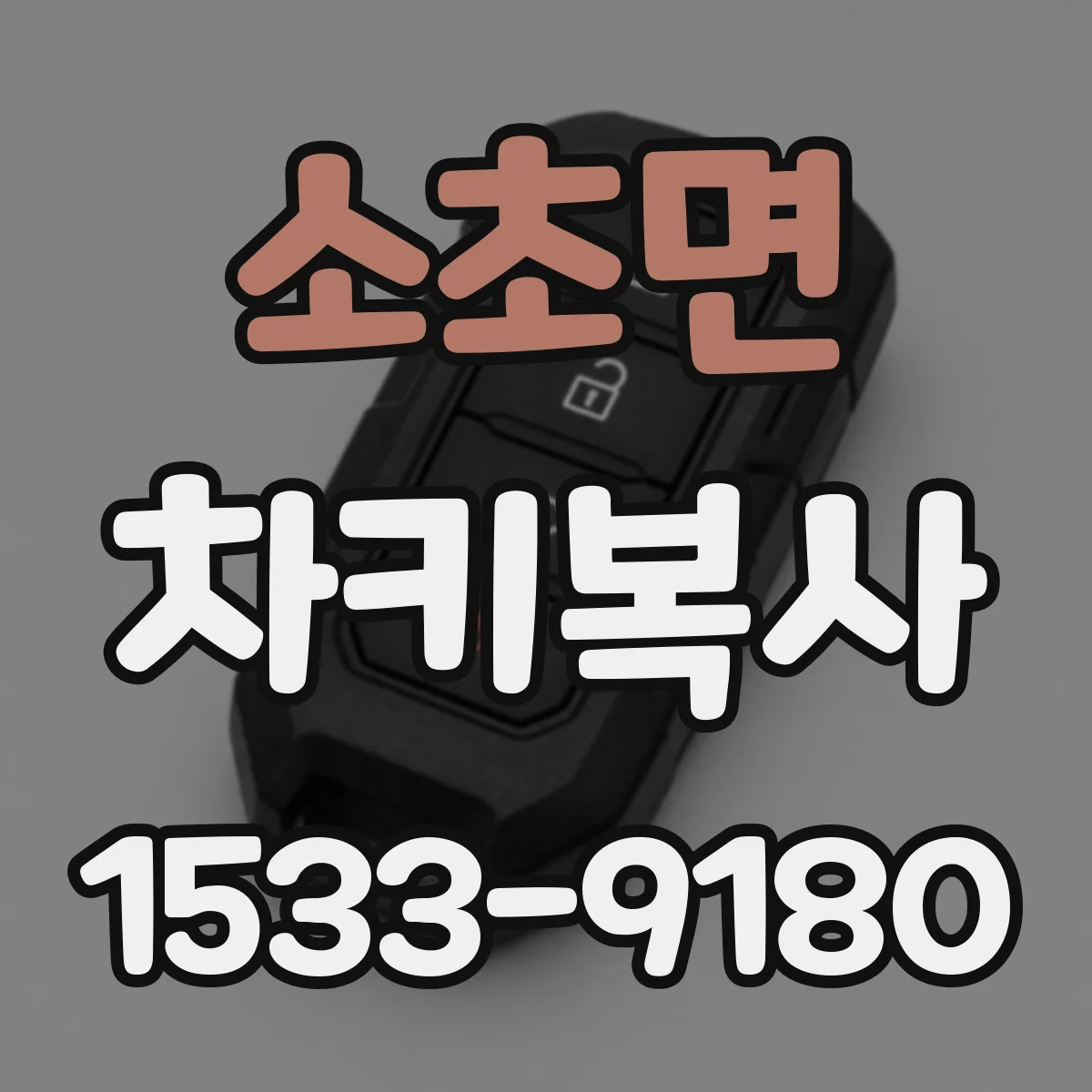 소초면 차키복사