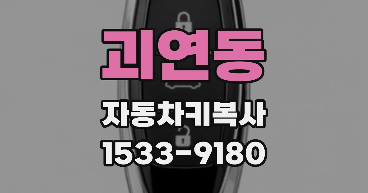 괴연동 자동차키복사