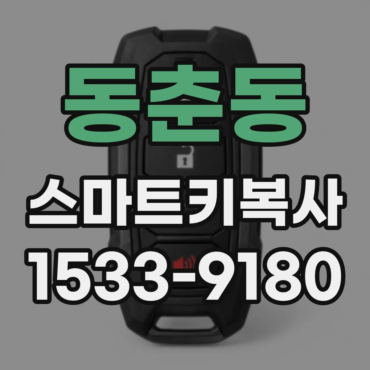 동춘동 스마트키복사