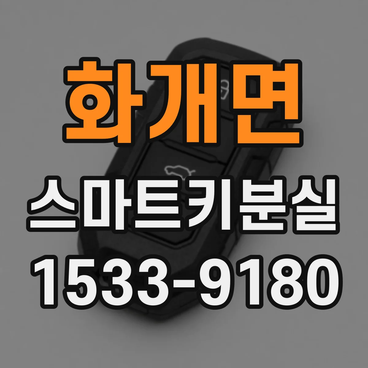 화개면 스마트키분실