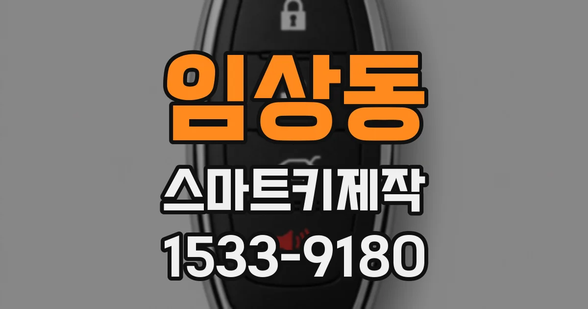 임상동 스마트키제작