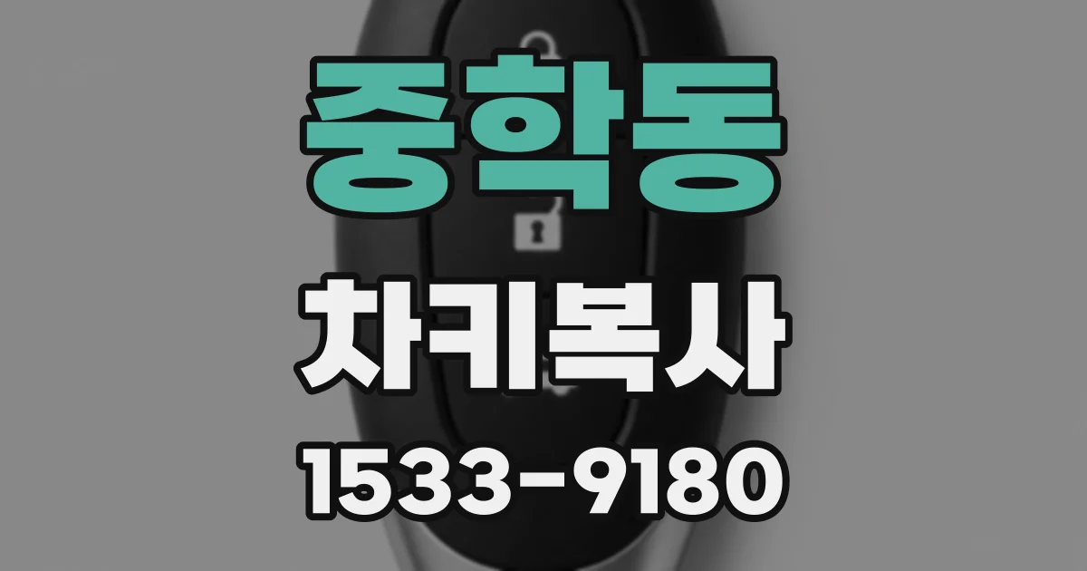 중학동 차키복사