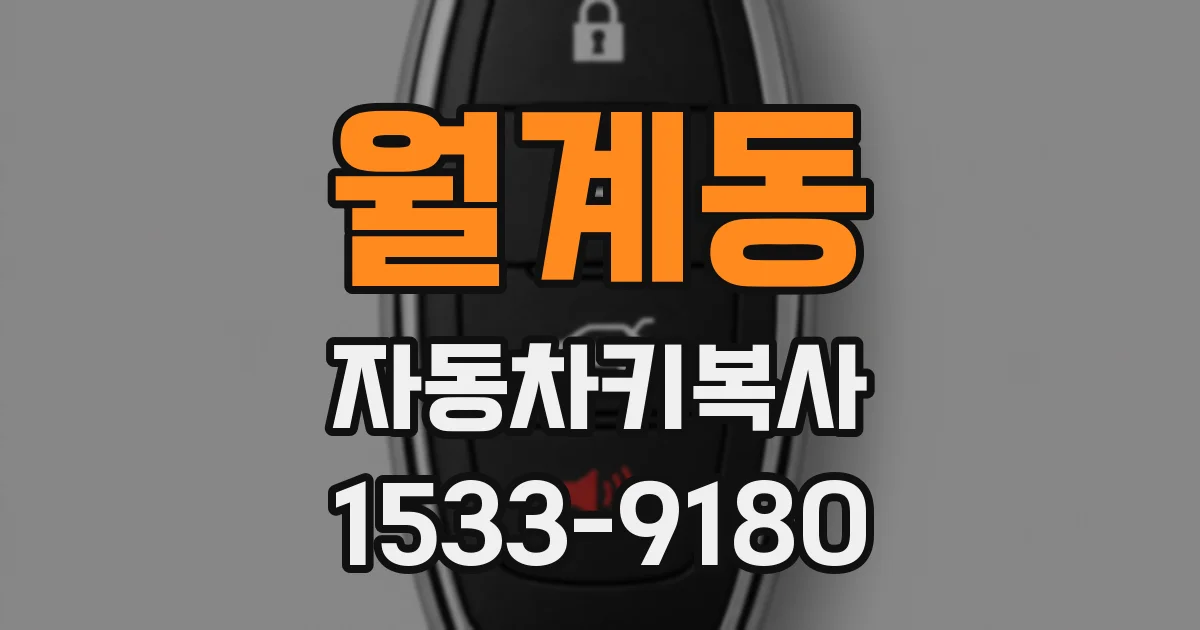 월계동 자동차키복사
