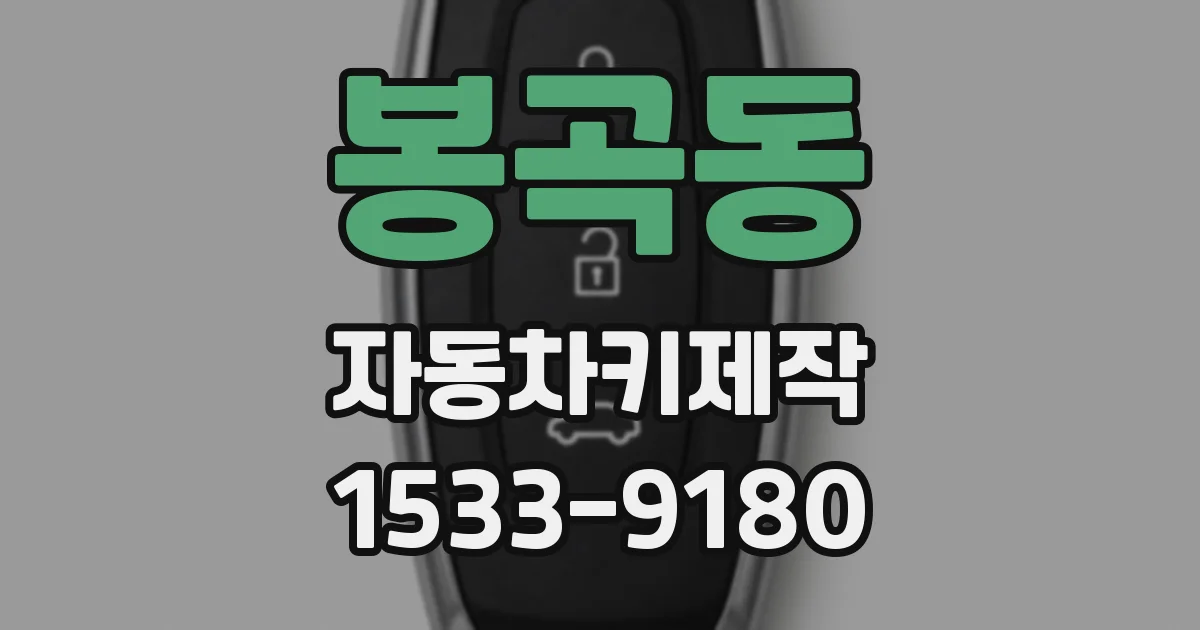 봉곡동 자동차키제작