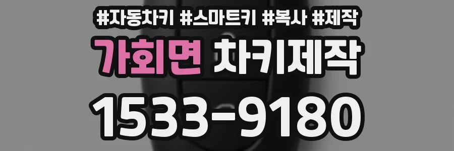 가회면 차키제작