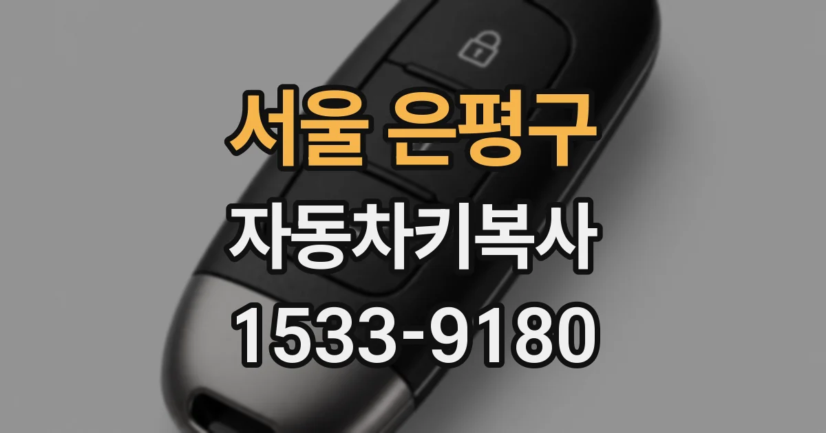 서울 은평구 자동차키복사