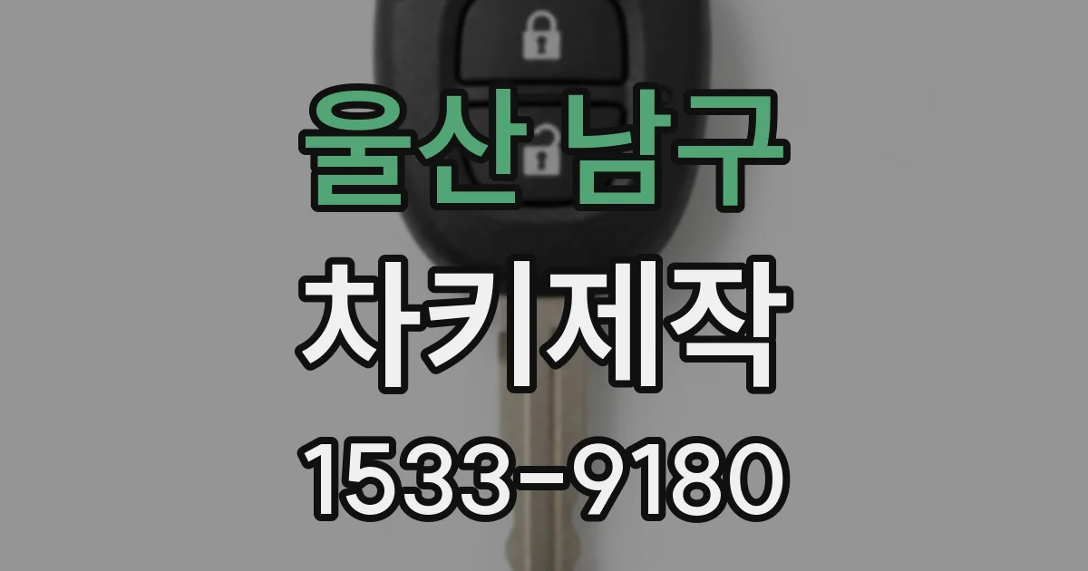 울산 남구 차키제작