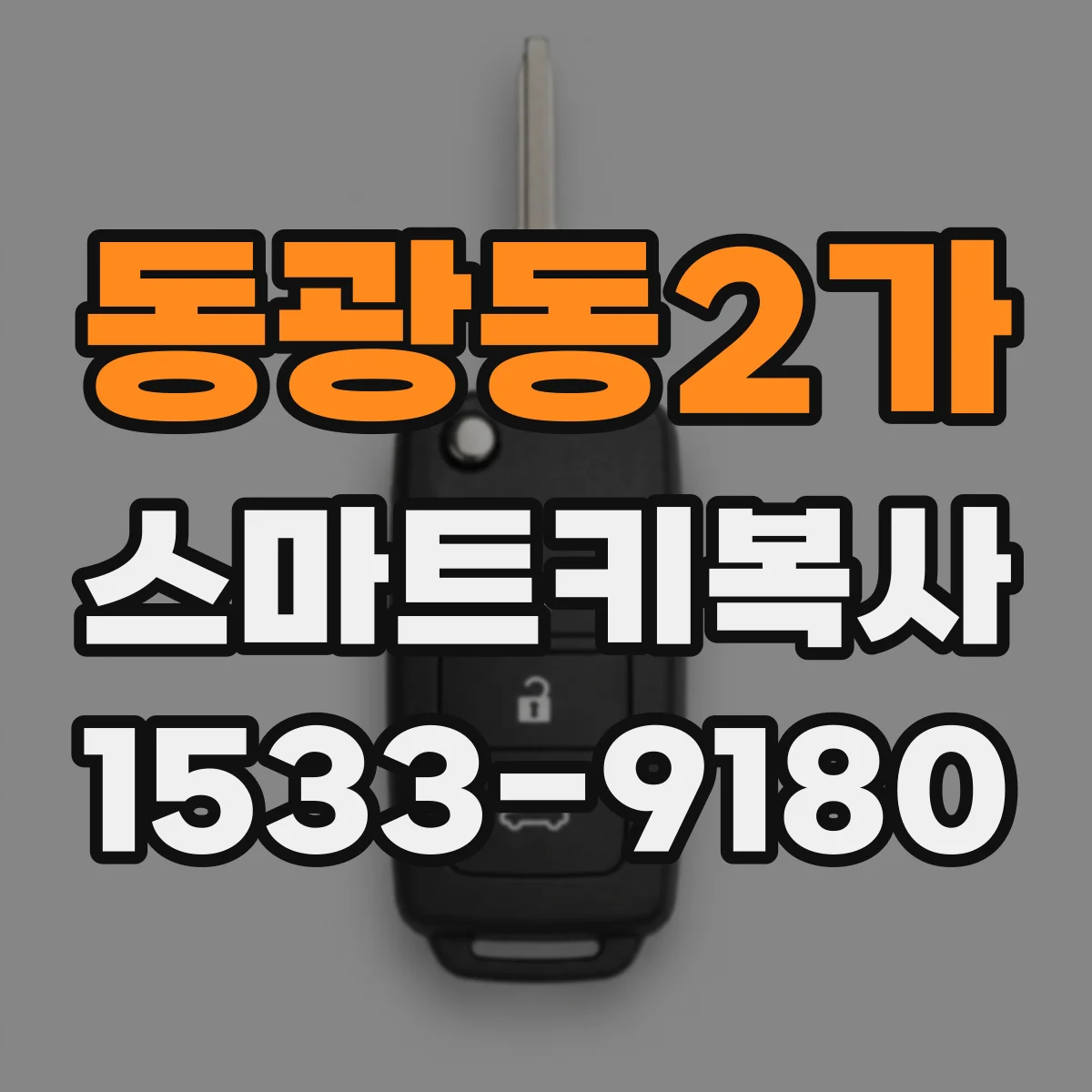 동광동2가 스마트키복사