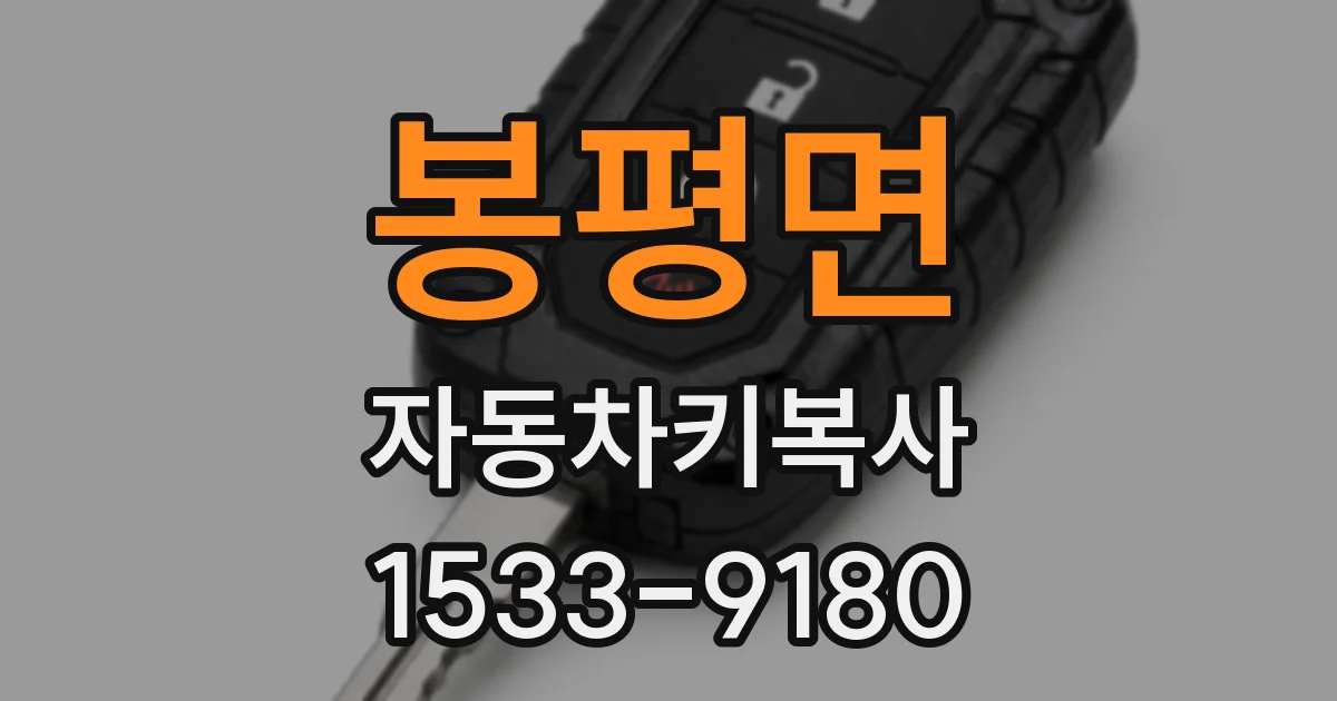 봉평면 자동차키복사
