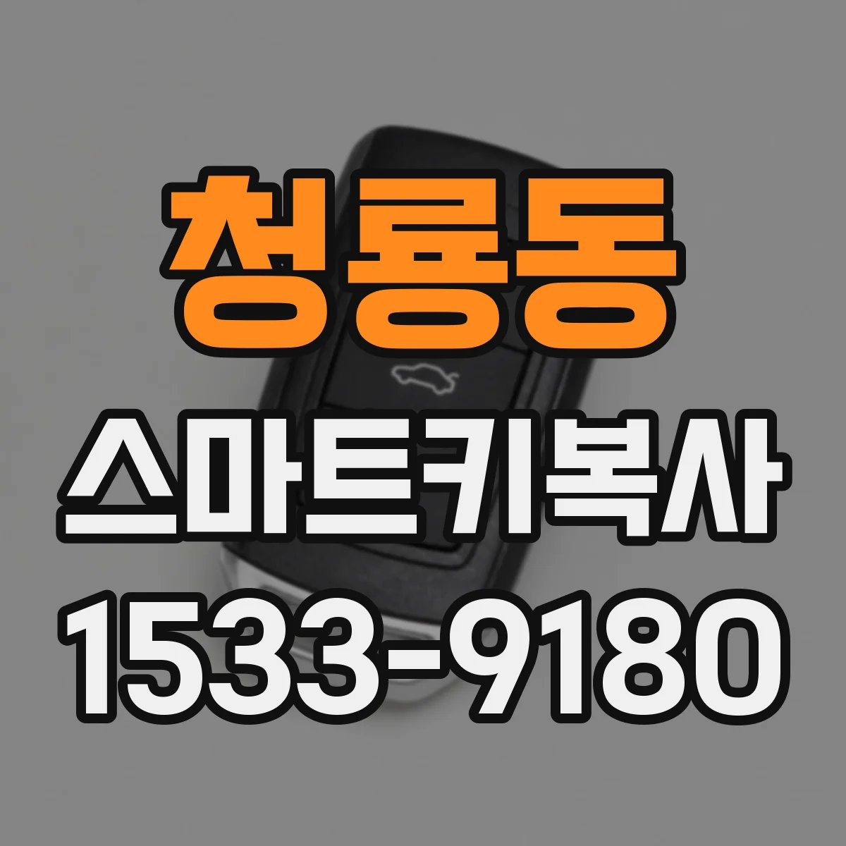 청룡동 스마트키복사