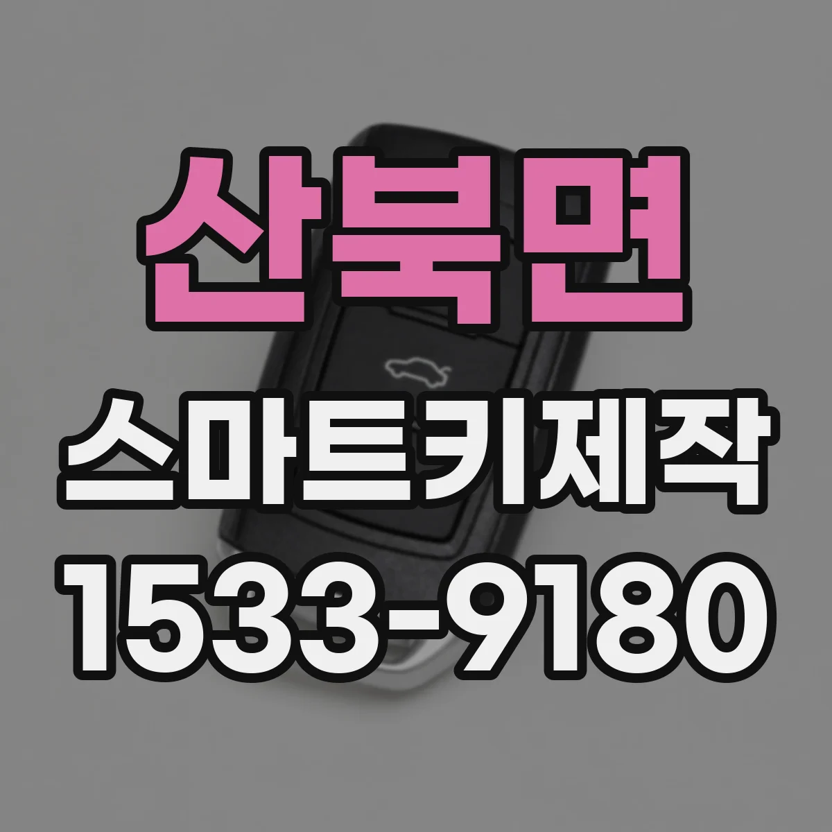산북면 스마트키제작