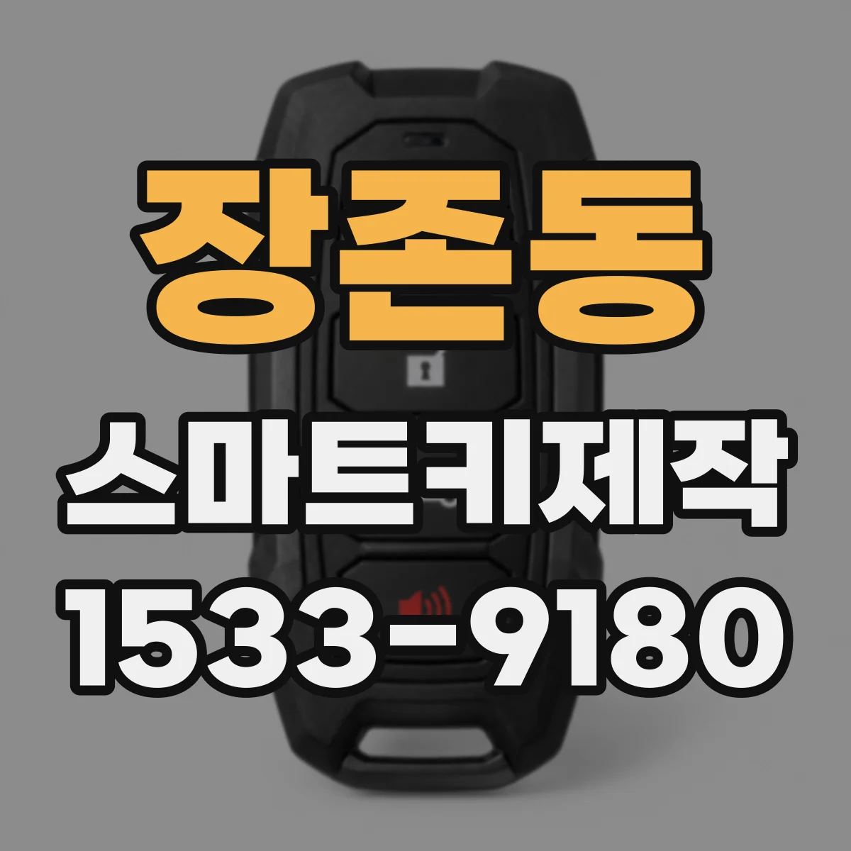 장존동 스마트키제작