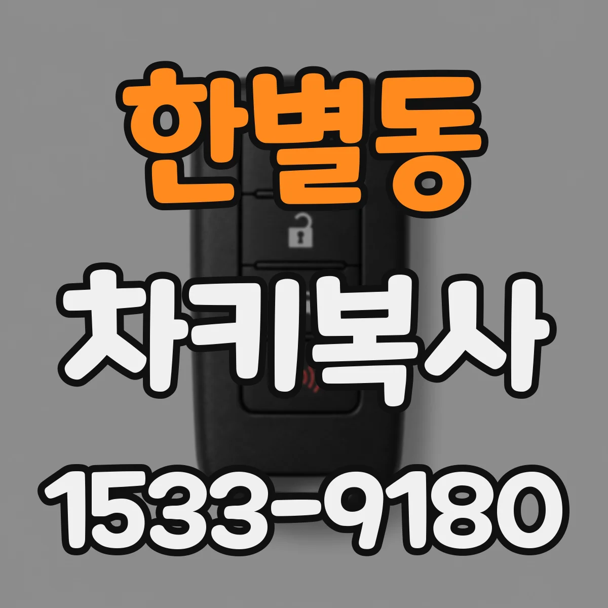 한별동 차키복사