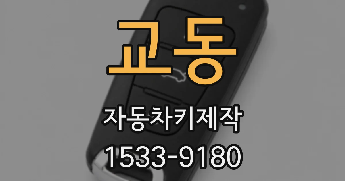 교동 자동차키제작