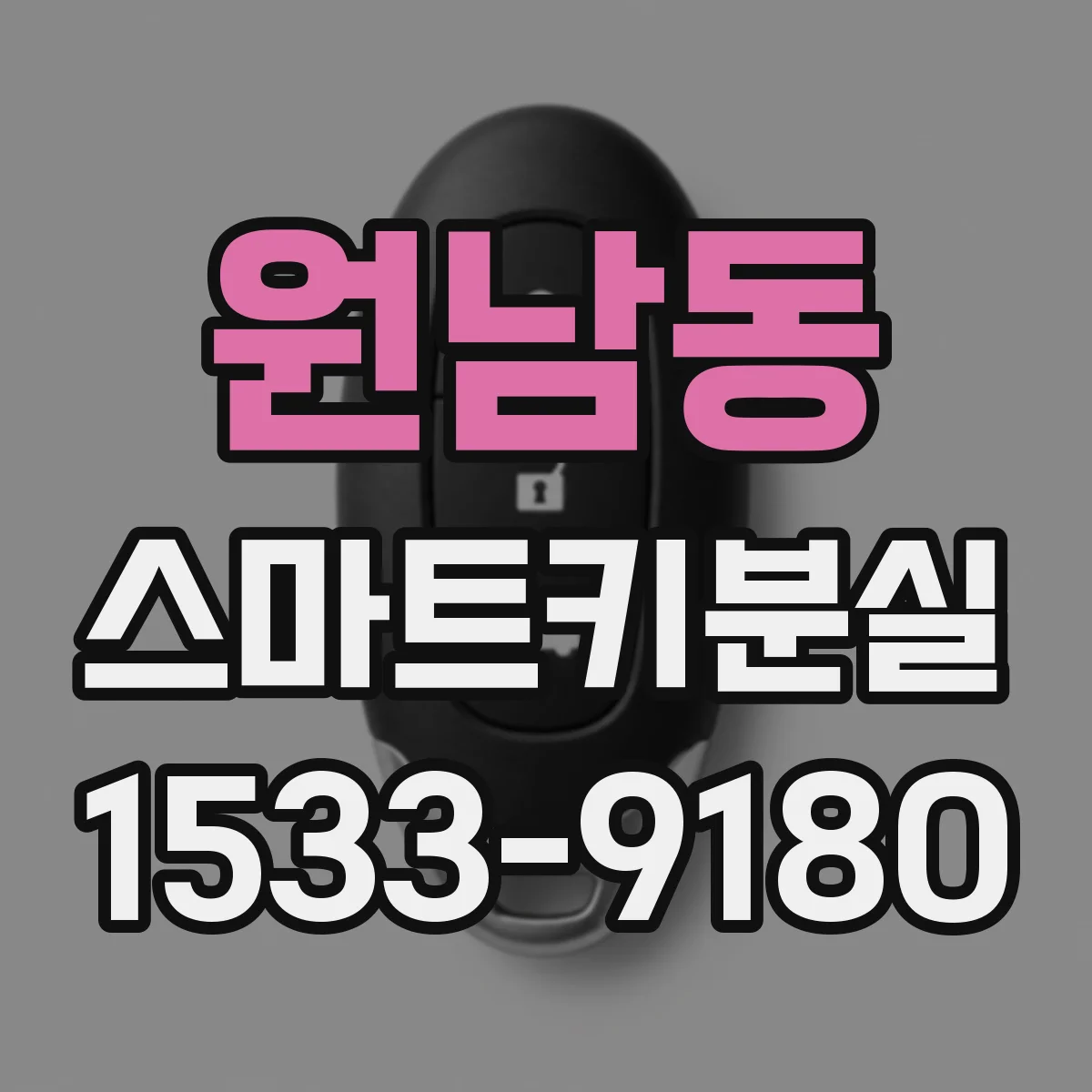 원남동 스마트키분실