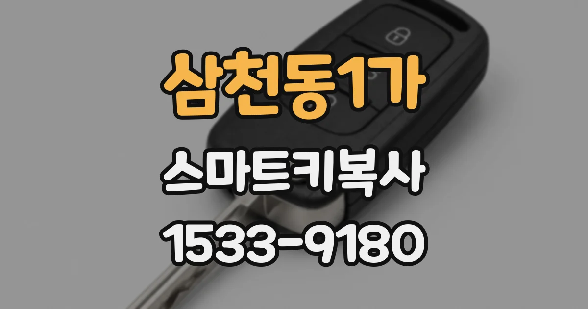 삼천동1가 스마트키복사