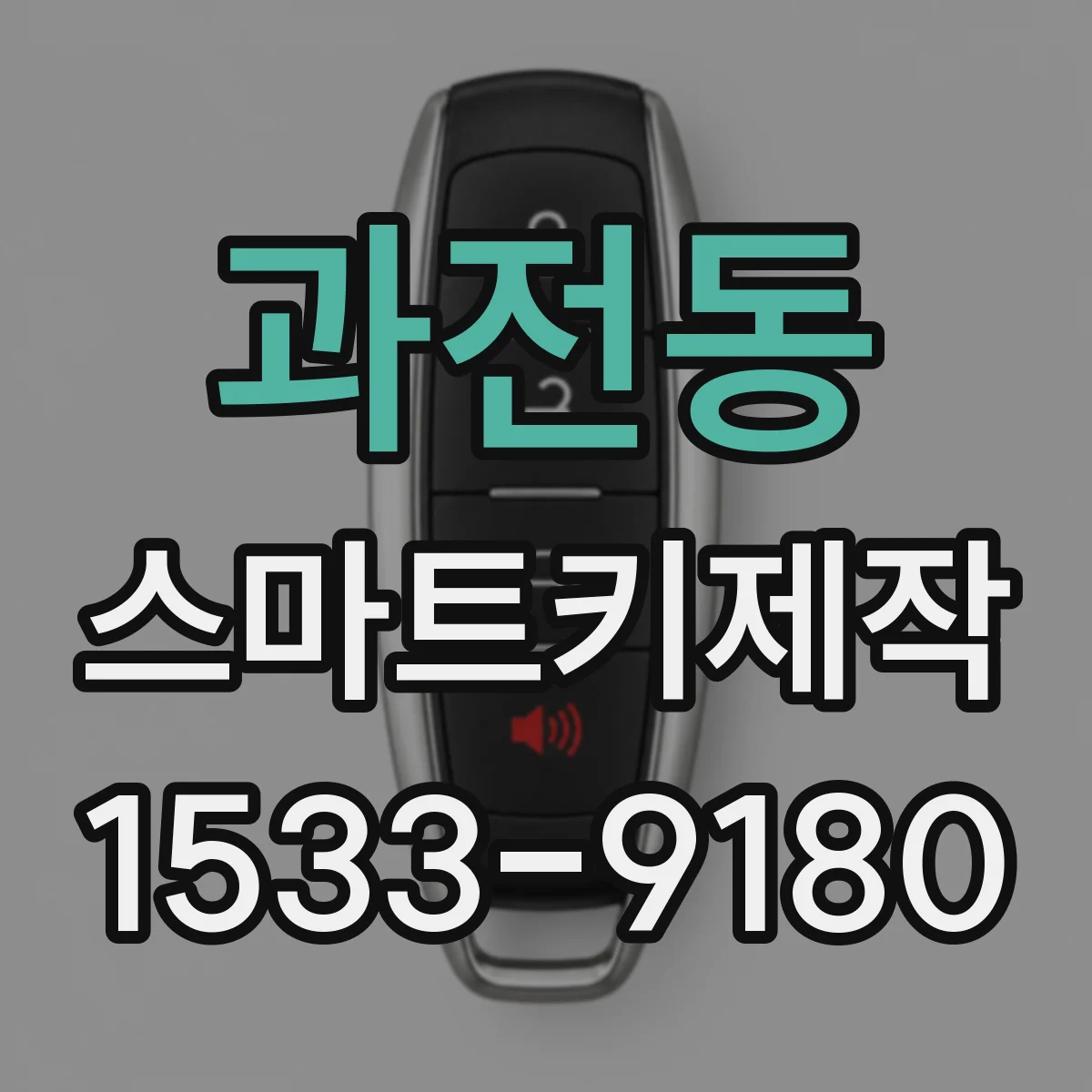 과전동 스마트키제작