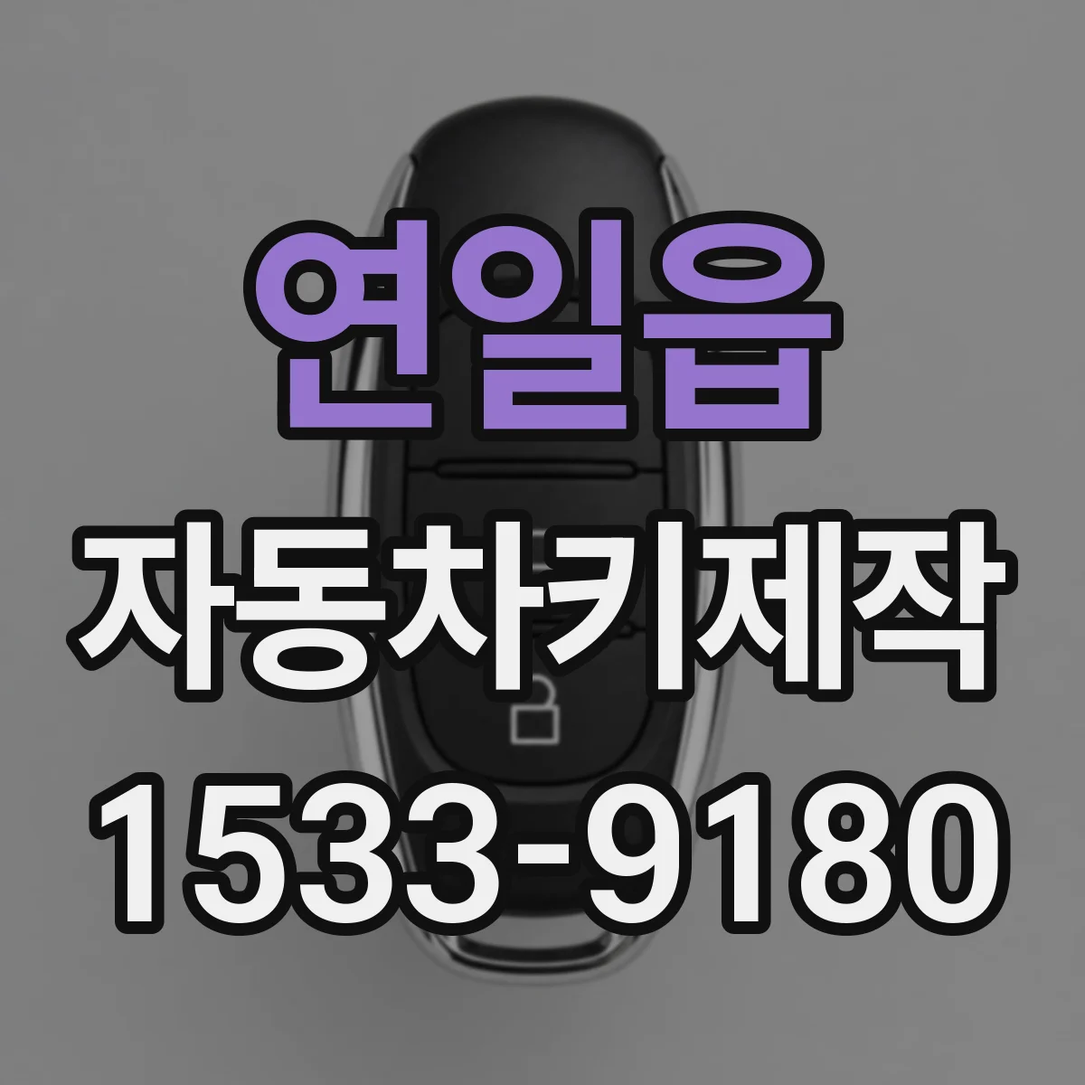 연일읍 자동차키제작