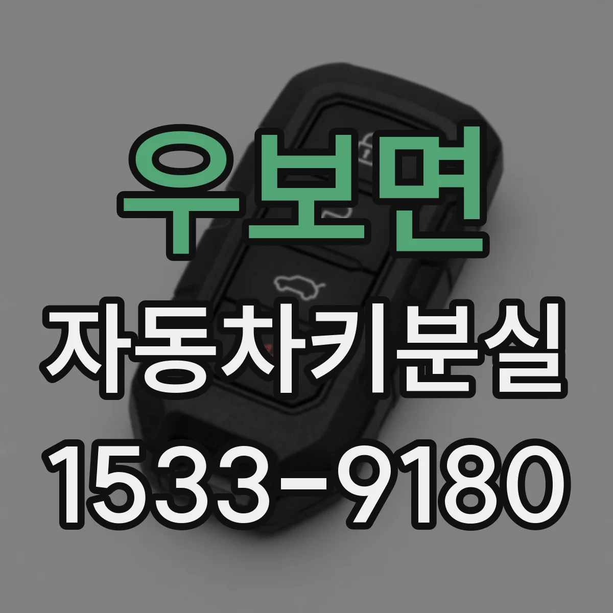 우보면 자동차키분실