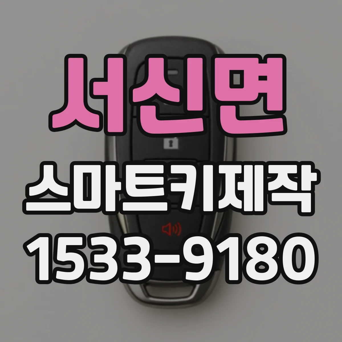 서신면 스마트키제작