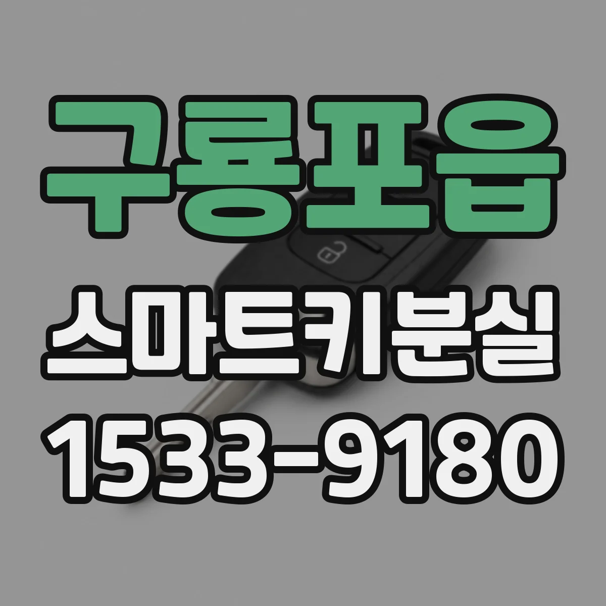 구룡포읍 스마트키분실
