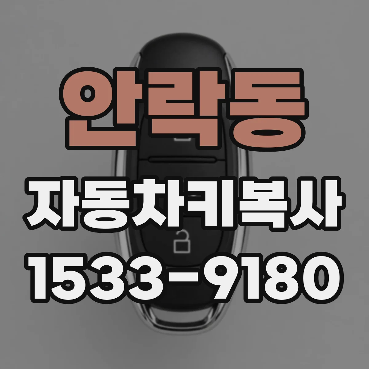 안락동 자동차키복사