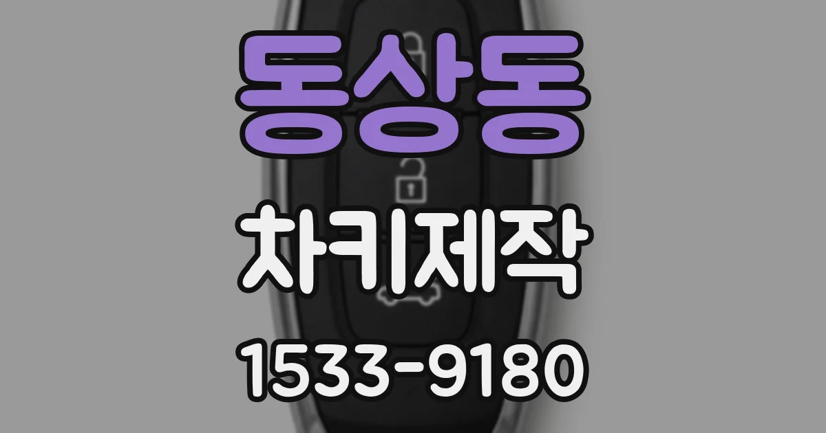 동상동 차키제작