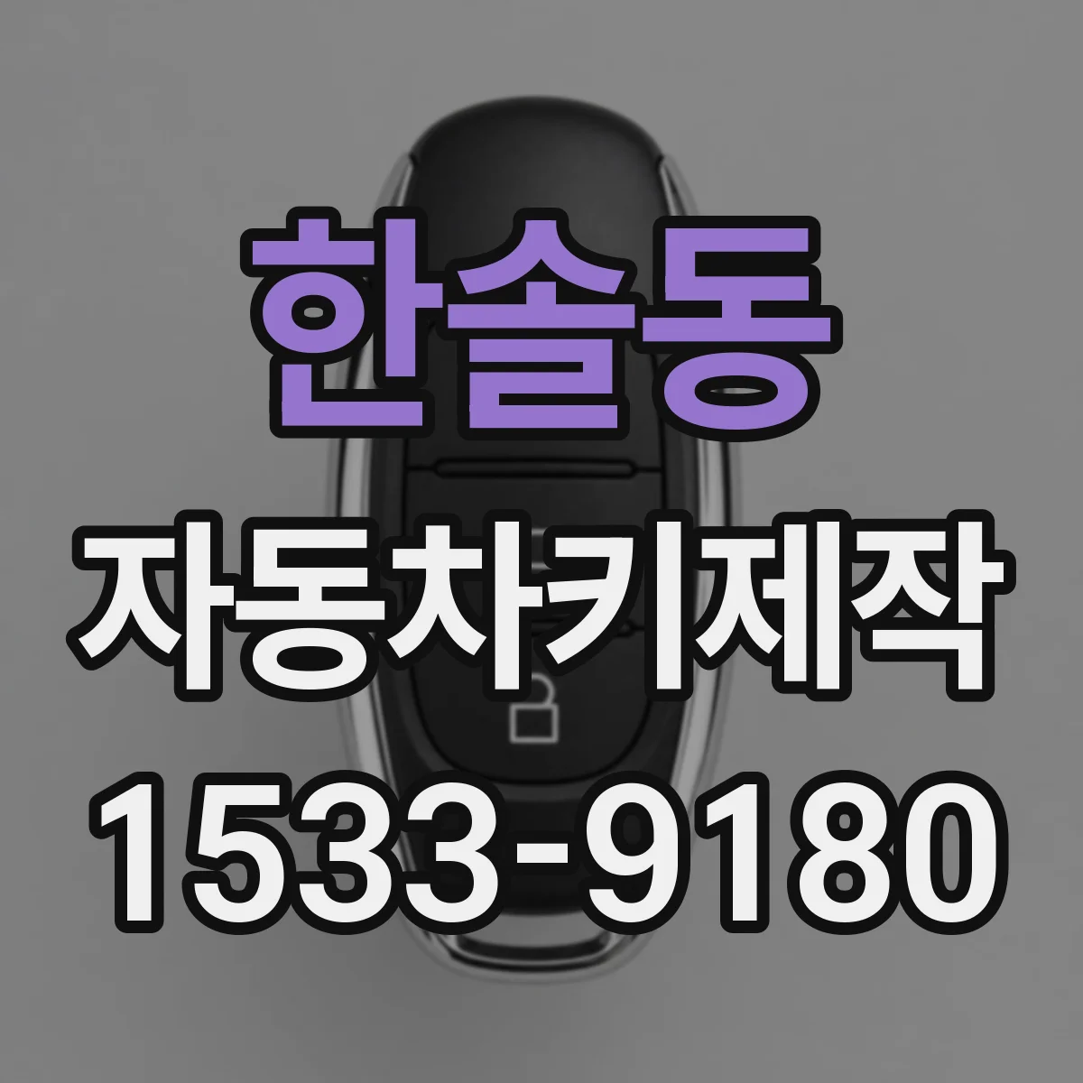 한솔동 자동차키제작