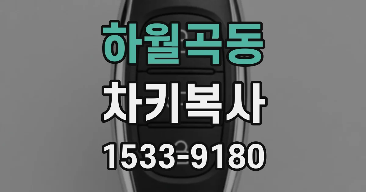 하월곡동 차키복사