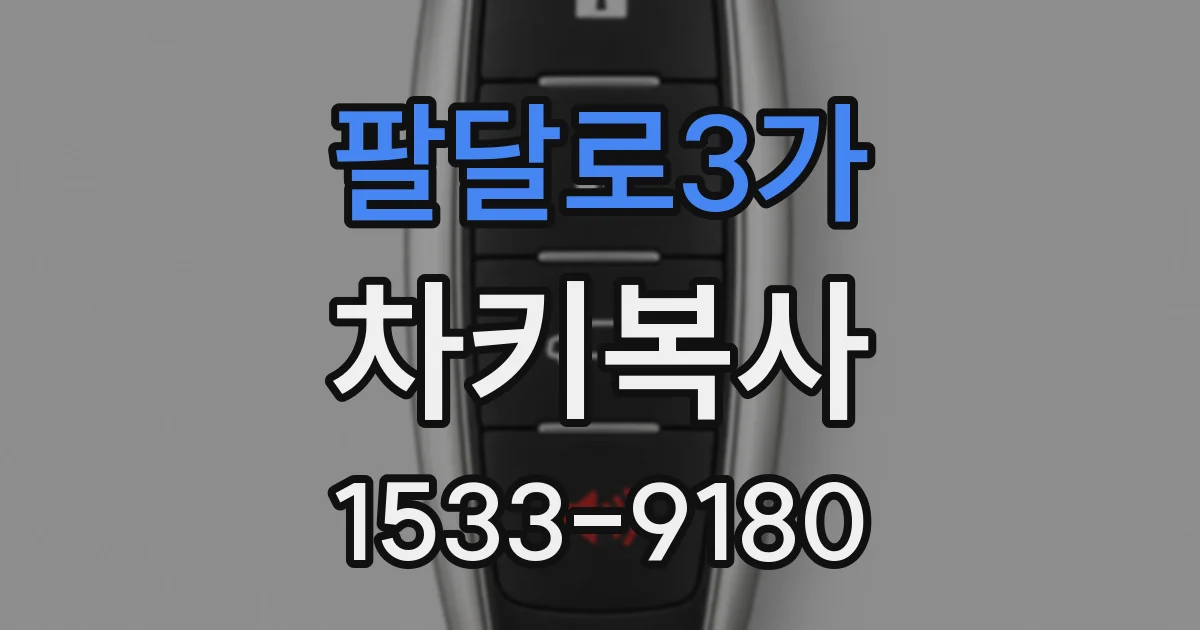 팔달로3가 차키복사