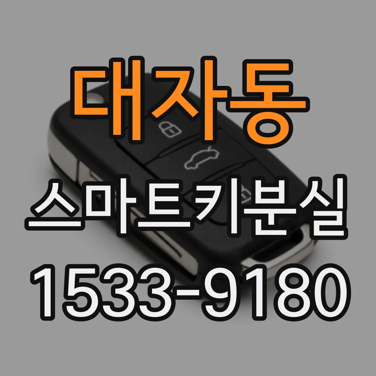대자동 스마트키분실