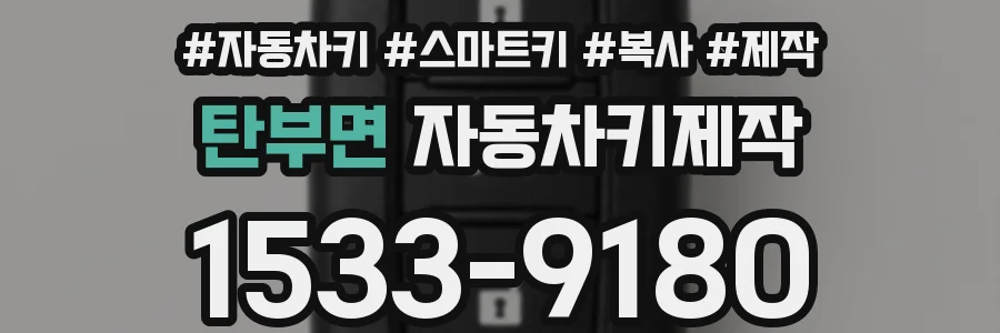 탄부면 자동차키제작