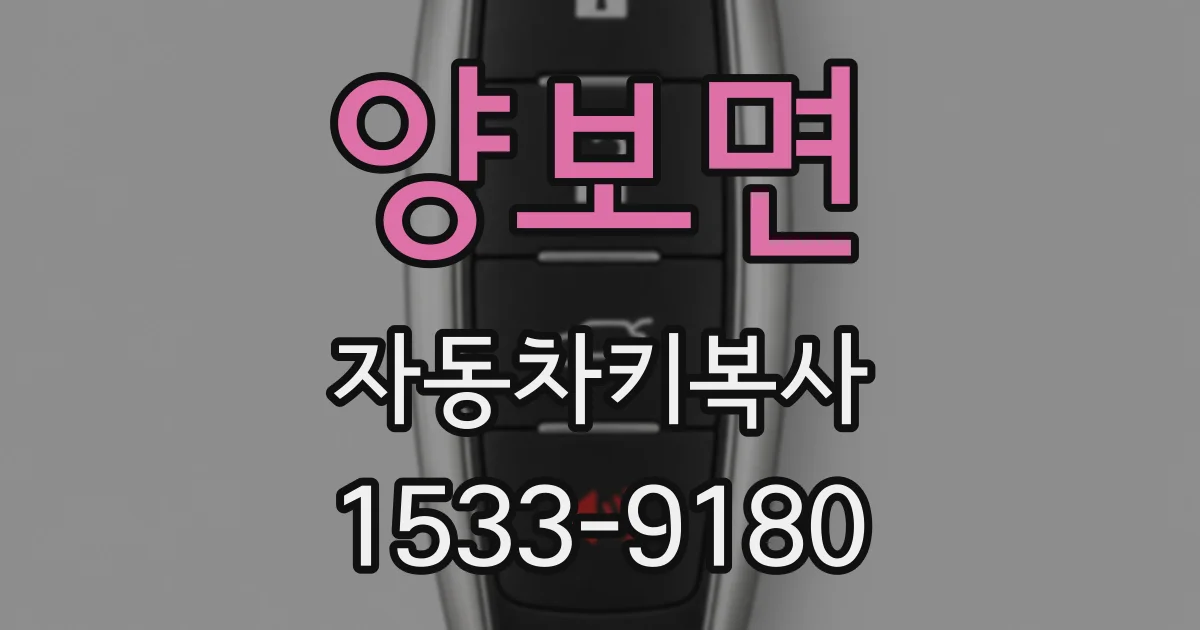 양보면 자동차키복사