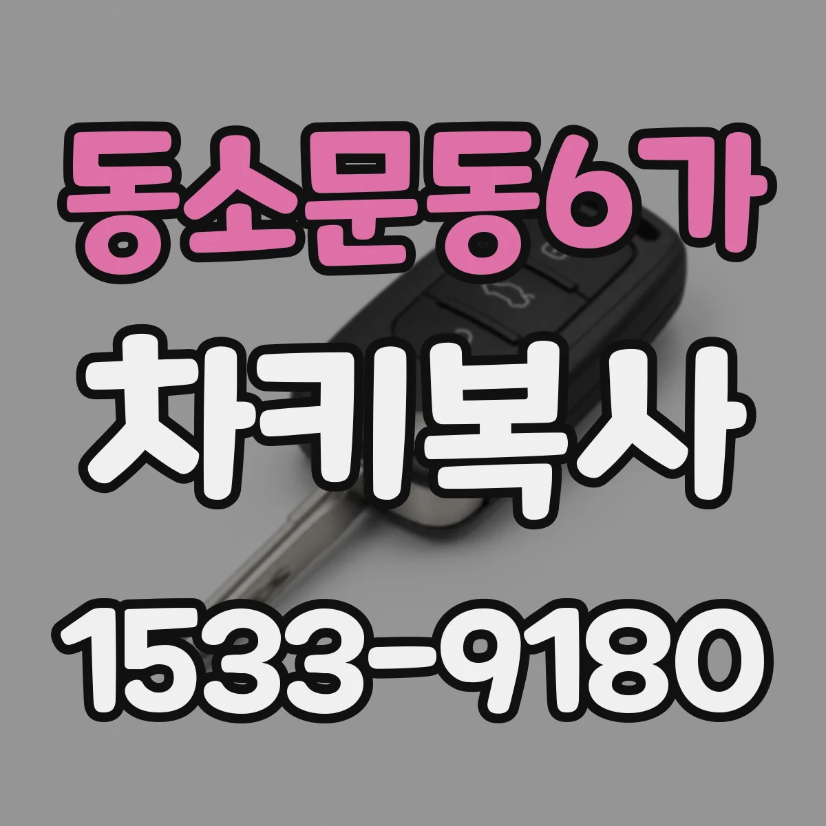 동소문동6가 차키복사