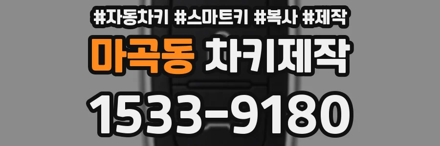 마곡동 차키제작
