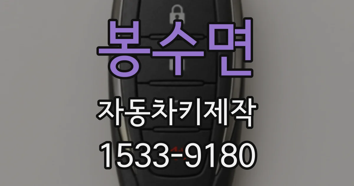 봉수면 자동차키제작