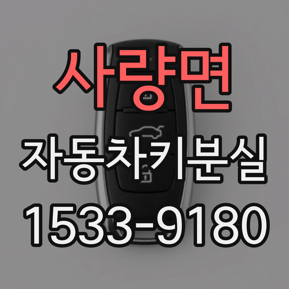 사량면 자동차키분실