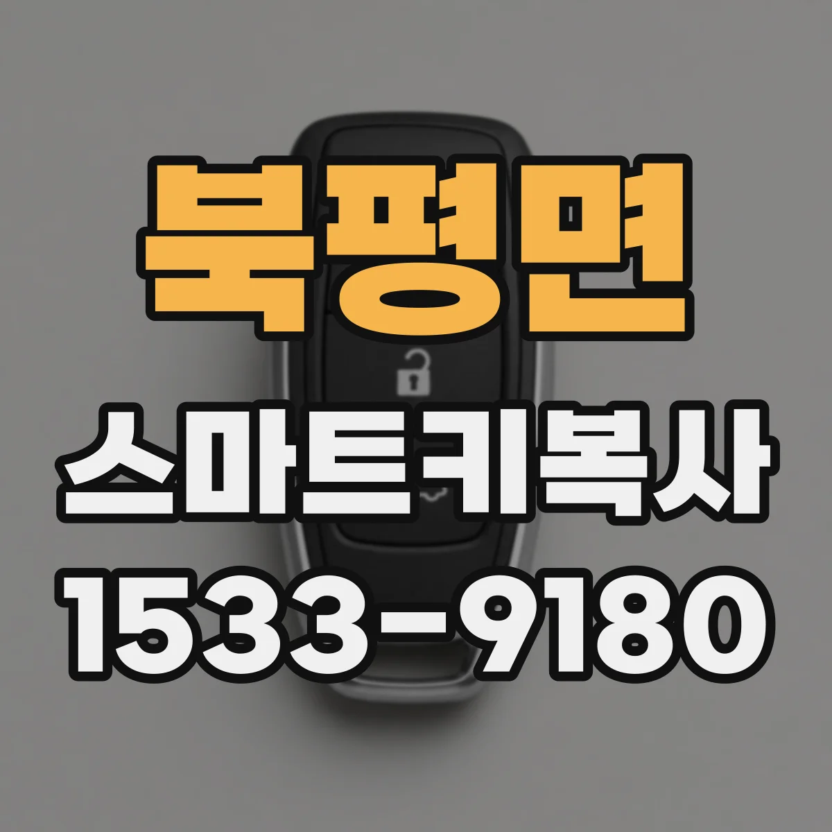 북평면 스마트키복사