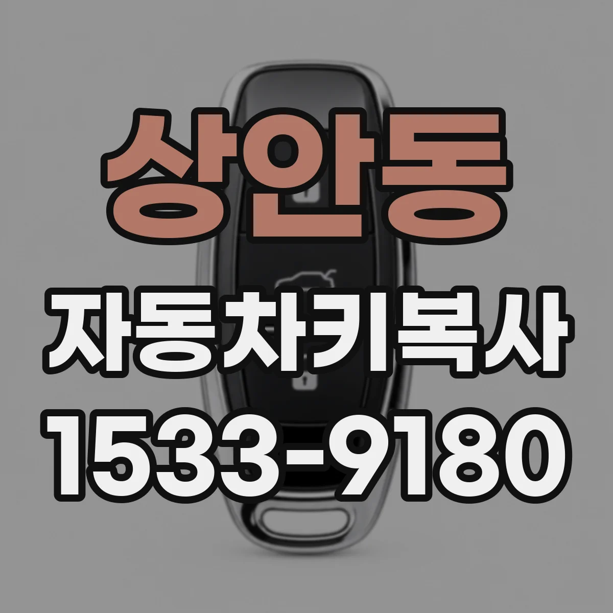상안동 자동차키복사