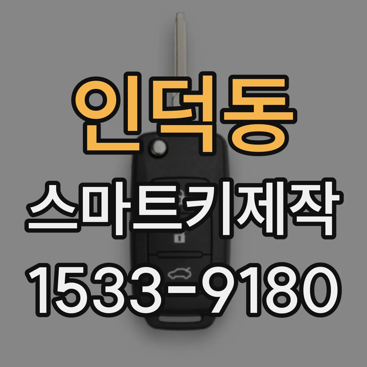 인덕동 스마트키제작