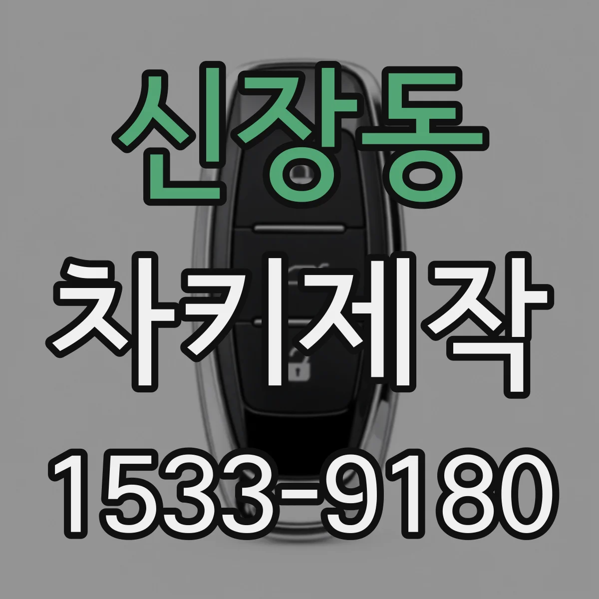 신장동 차키제작