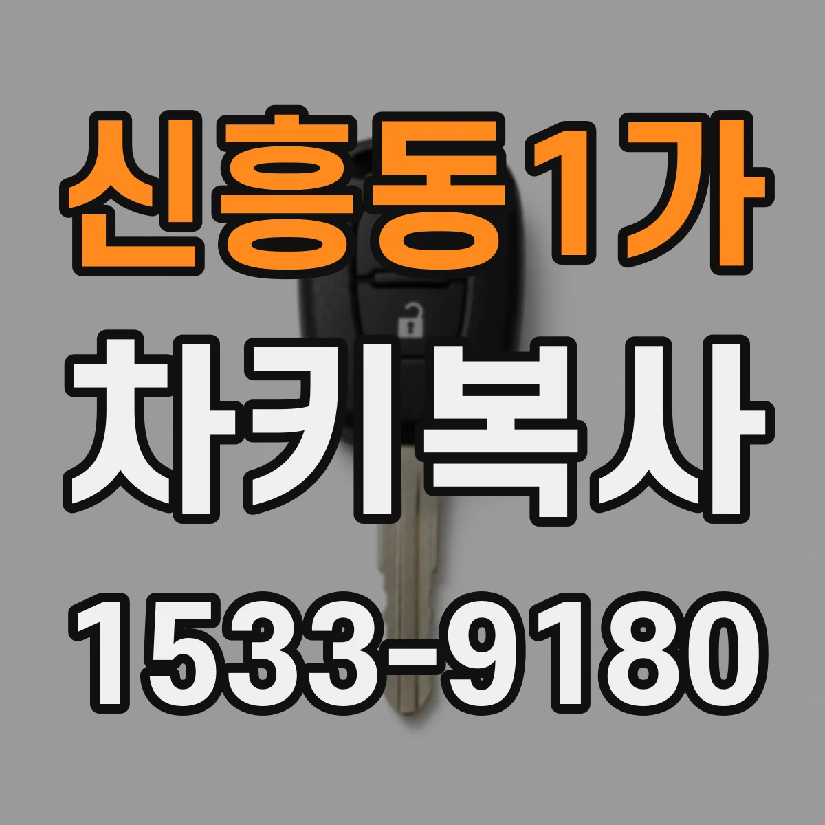 신흥동1가 차키복사