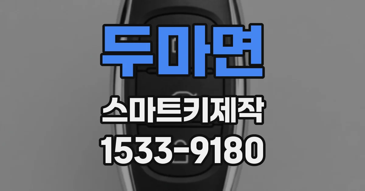 두마면 스마트키제작