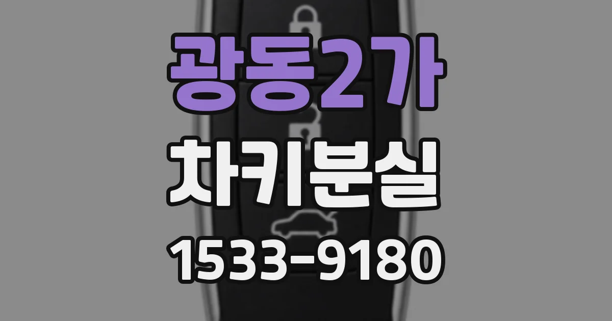 광동2가 차키분실