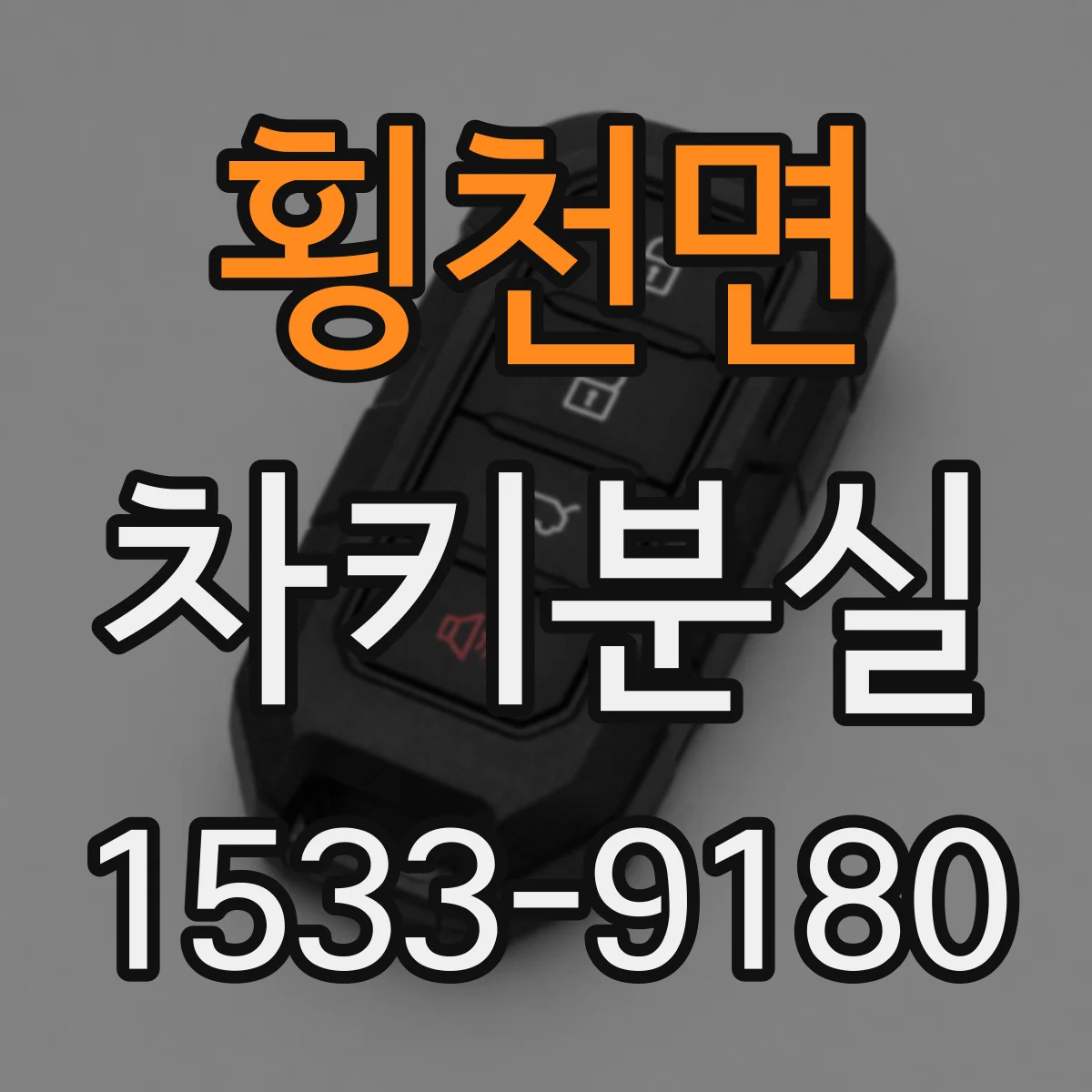 횡천면 차키분실