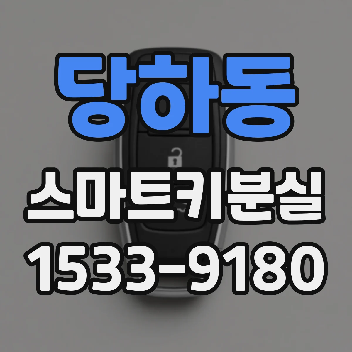 당하동 스마트키분실