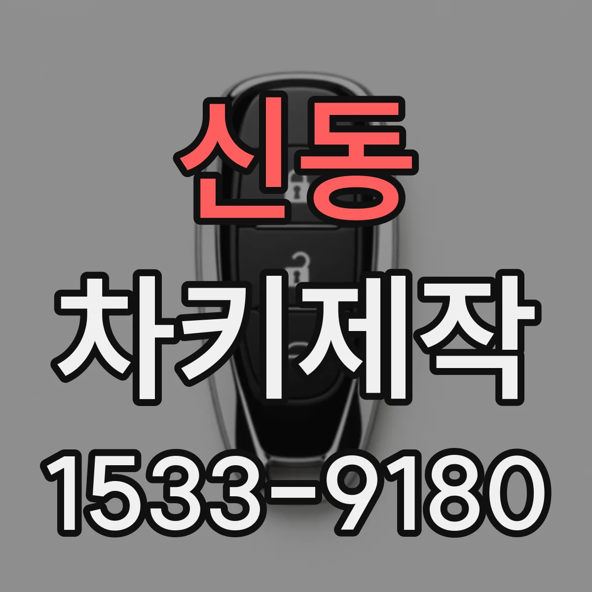 신동 차키제작