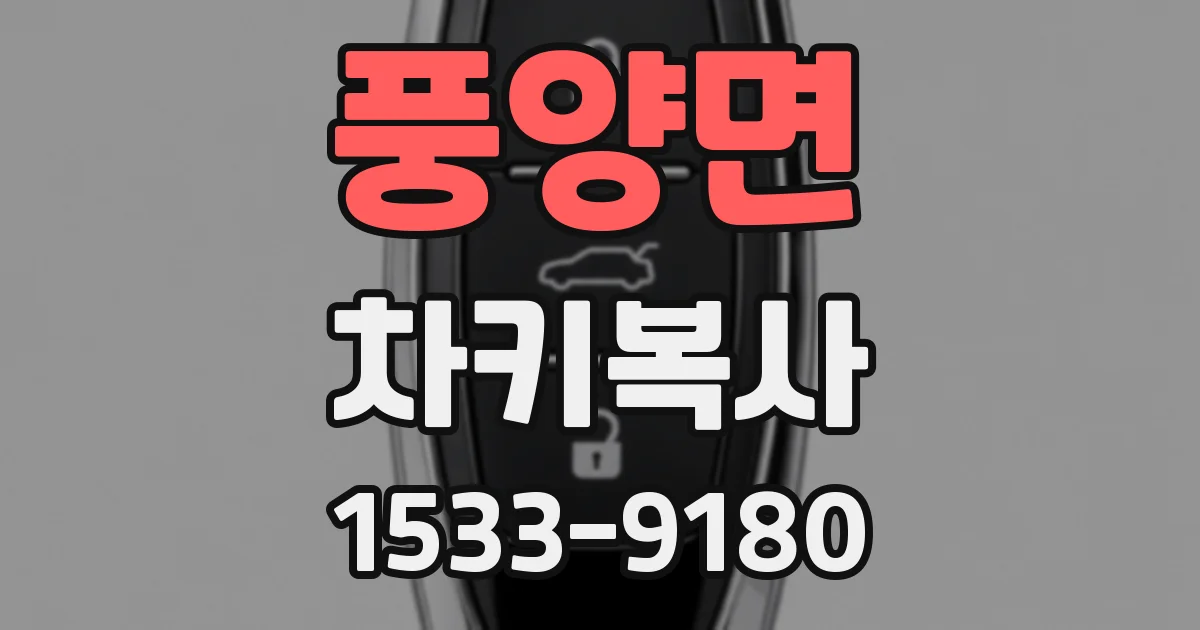 풍양면 차키복사