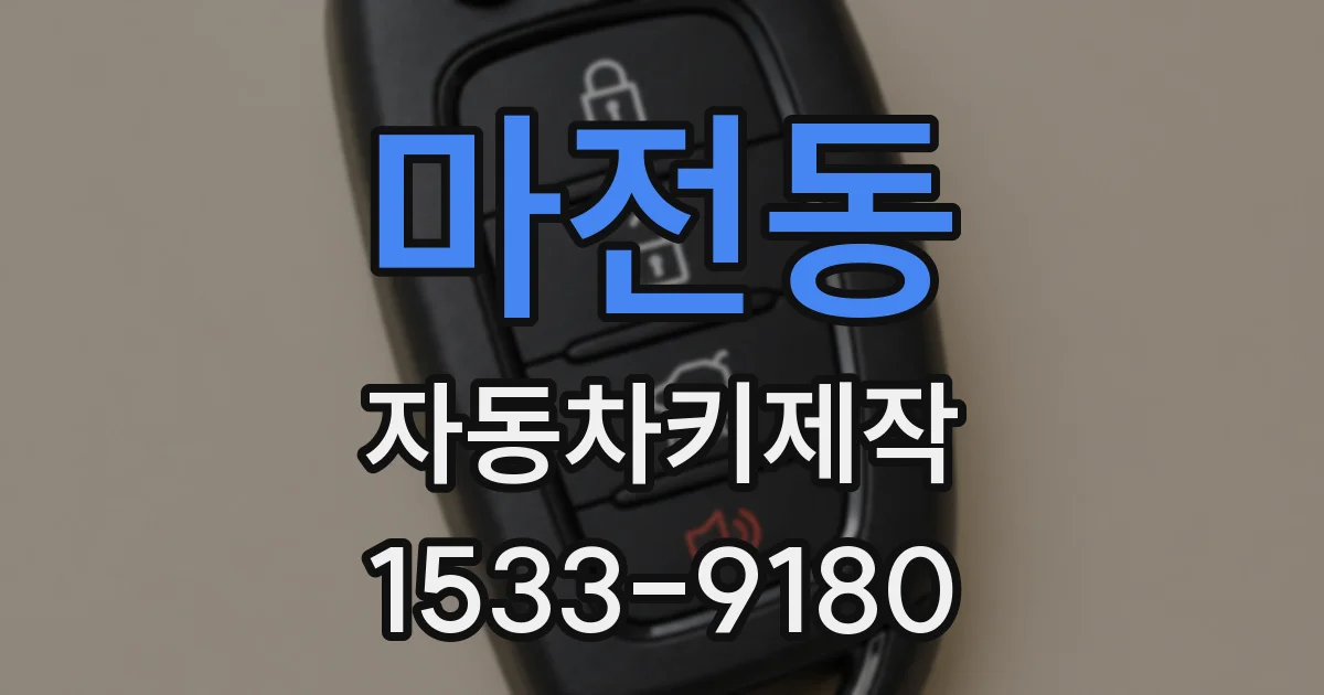 마전동 자동차키제작