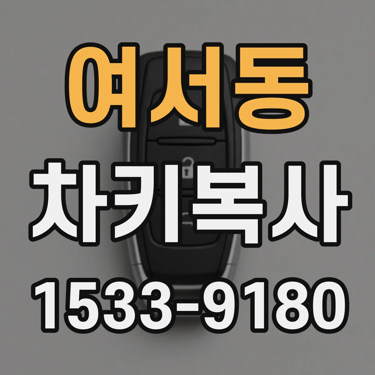 여서동 차키복사